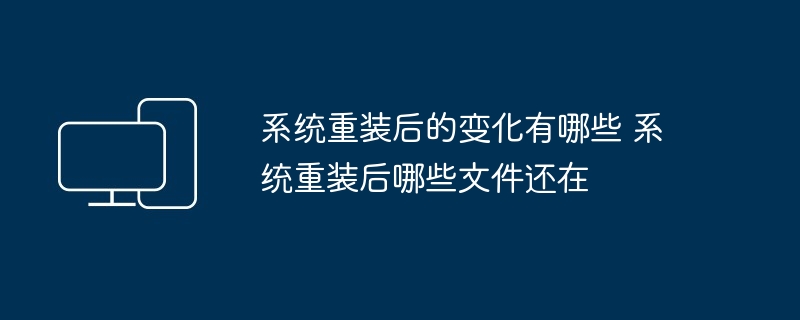 系统重装后文件变化揭秘