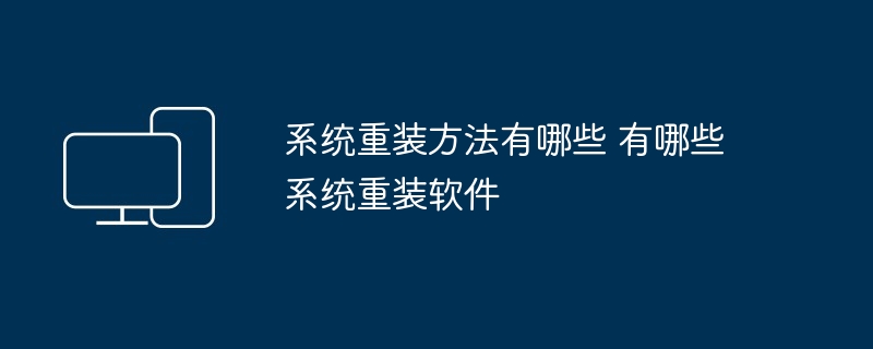 系统重装方法及软件推荐-系统重装方法有哪些有哪些系统重装软件