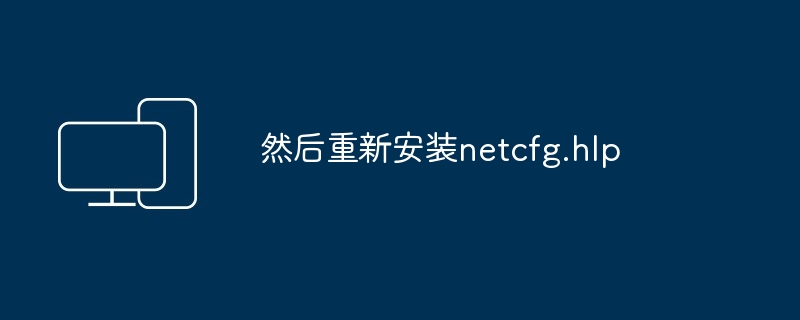 重新安装netcfg.hlp-解决网络配置问题