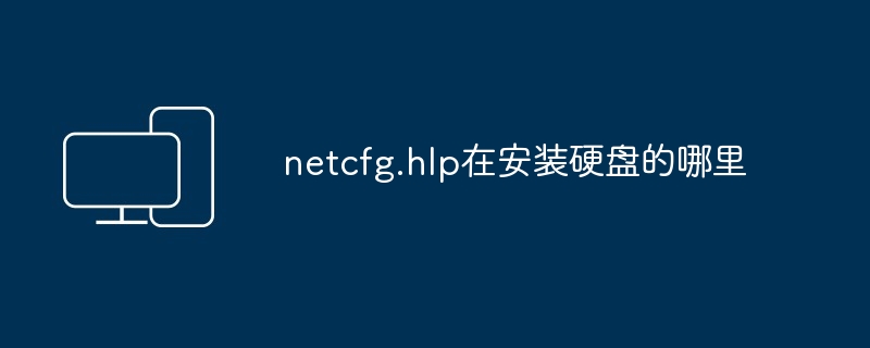 netcfg.hlp安装硬盘位置揭秘