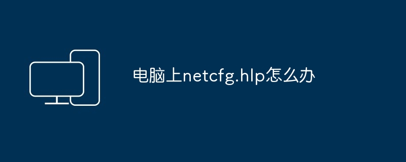 netcfg.hlp-电脑问题快速解决指南