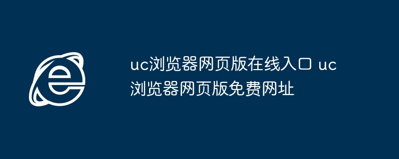 uc浏览器网页版在线入口-免费网址直达