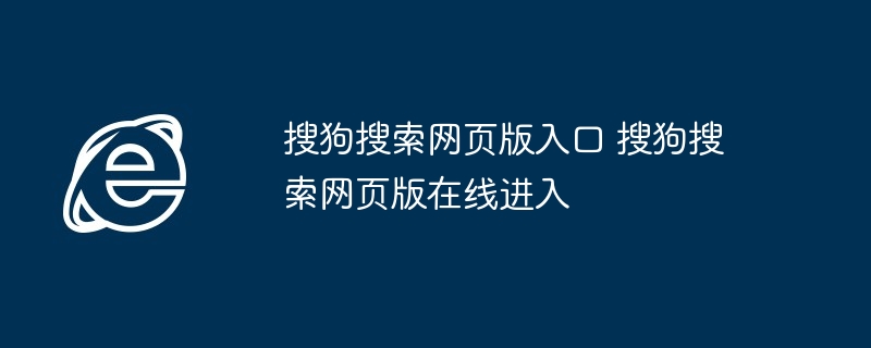 搜狗搜索网页版入口-在线进入搜狗搜索网页版