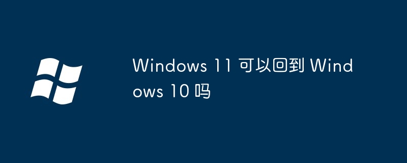 Windows11-回到Windows10的详细指南