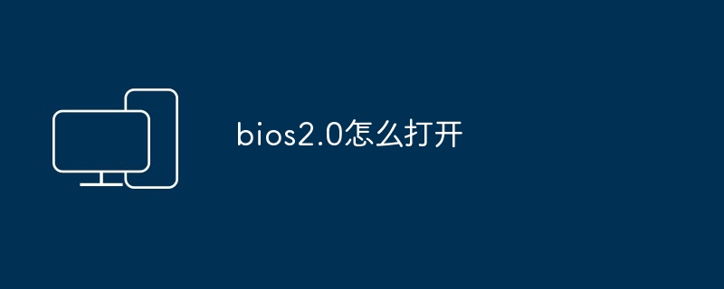 bios2.0打开方法-轻松掌握bios2.0开启技巧