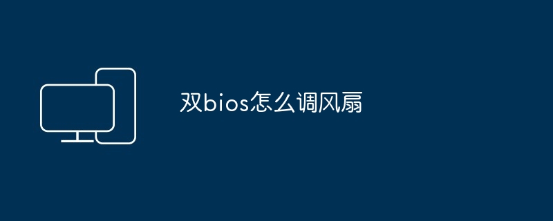 双bios-双bios风扇调节技巧揭秘