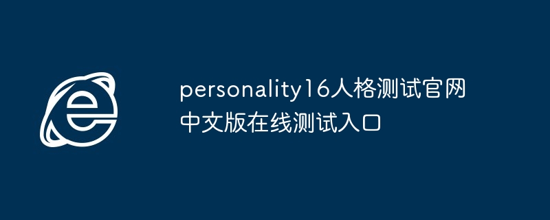 personality16人格测试官网中文版在线测试入口-免费在线人格测试