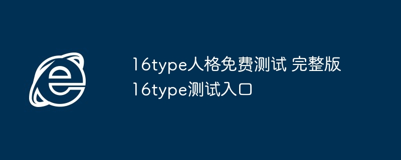 16type人格测试-免费完整版入口