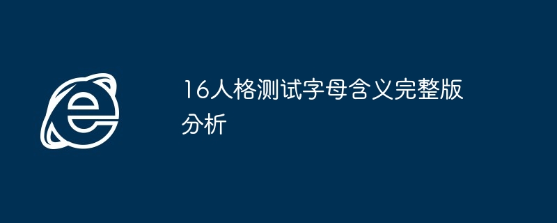 16人格测试字母含义深度解析