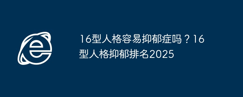 16型人格-抑郁症风险揭秘