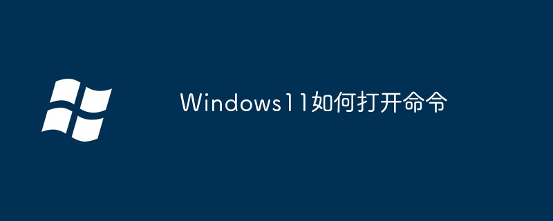 Windows11-轻松打开命令技巧