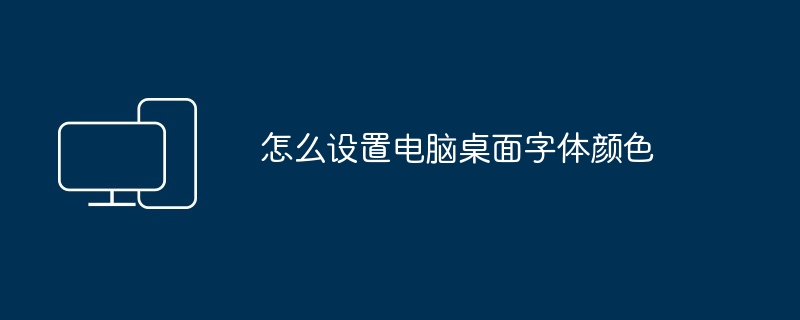 怎么设置电脑桌面字体颜色-电脑桌面字体颜色设置技巧