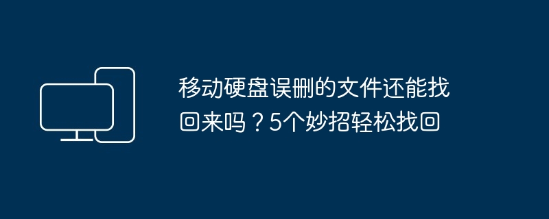 移动硬盘误删文件恢复技巧