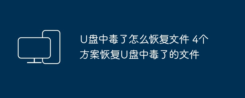 U盘中毒文件恢复-4个实用方案轻松解决