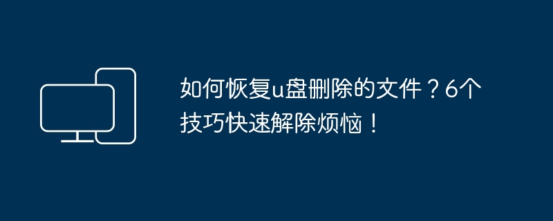 如何恢复u盘删除的文件-快速找回u盘丢失数据