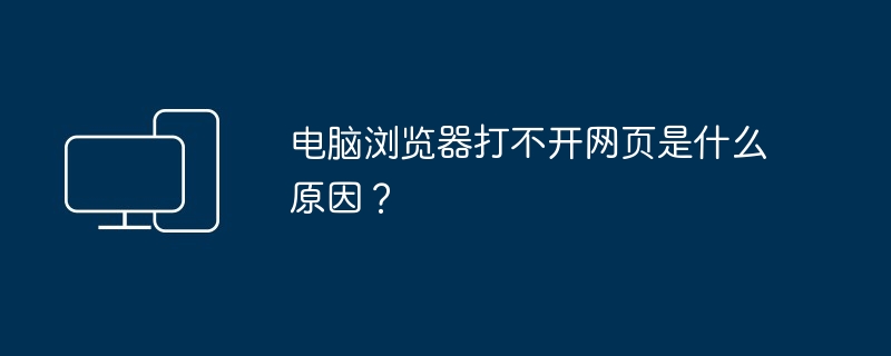 电脑浏览器打不开网页原因解析