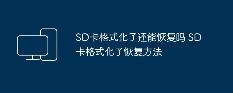 SD卡格式化恢复方法-轻松找回丢失数据