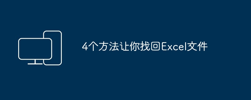 4个方法找回Excel文件-4个方法让你找回Excel文件