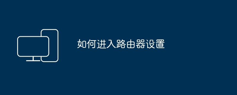 如何进入路由器设置-轻松掌握路由器设置技巧