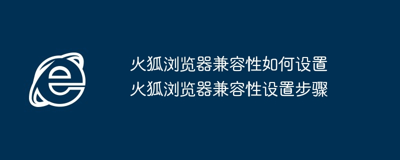 火狐浏览器兼容性设置技巧-火狐浏览器兼容性设置步骤