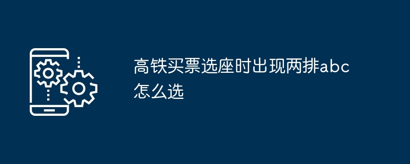 高铁买票选座两排abc选择技巧