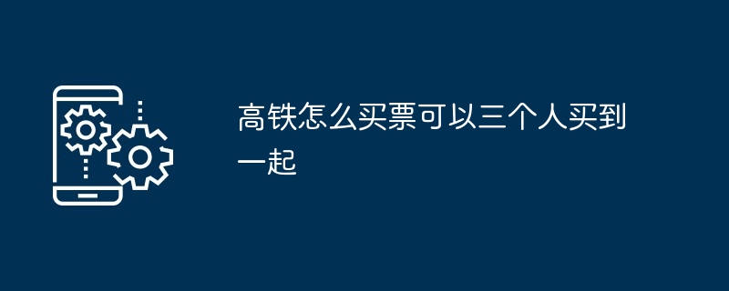 高铁三人同座购票技巧