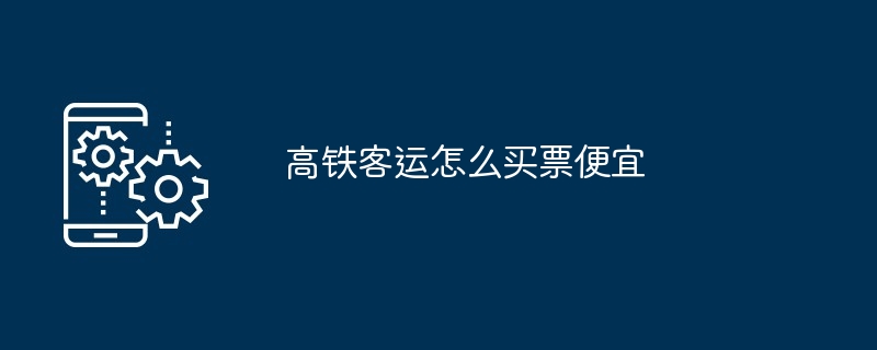 高铁客运怎么买票便宜-省钱购票攻略