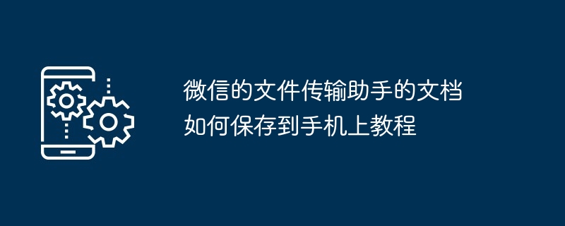 微信文件传输助手文档保存手机教程