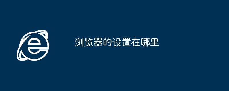 浏览器的设置在哪里-轻松找到浏览器设置