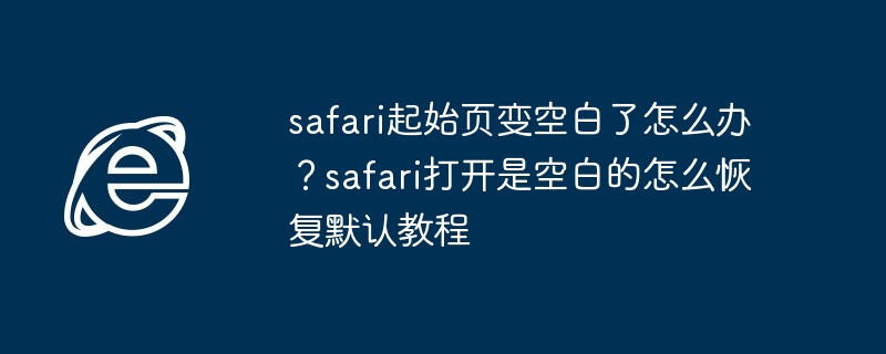 safari起始页变空白-快速修复方法