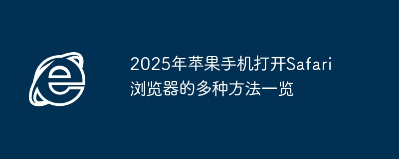 2025年苹果手机Safari浏览器打开方法