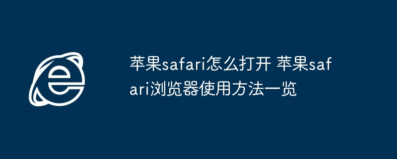 苹果safari-苹果safari浏览器使用技巧全解析