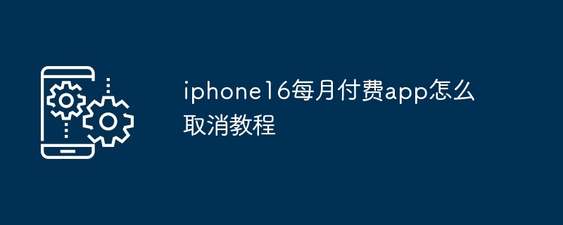 iphone16-app取消付费教程