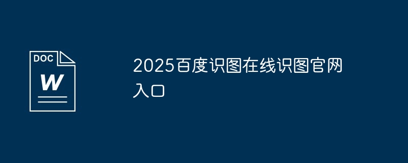 2025百度识图在线识图官网入口-轻松识图新体验