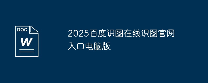 2025百度识图在线识图官网入口电脑版-百度识图在线识图官网入口电脑版