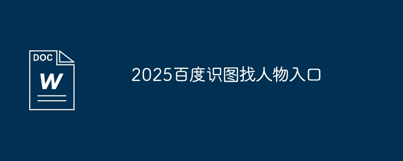 2025百度识图找人物入口-快速识别人物技巧