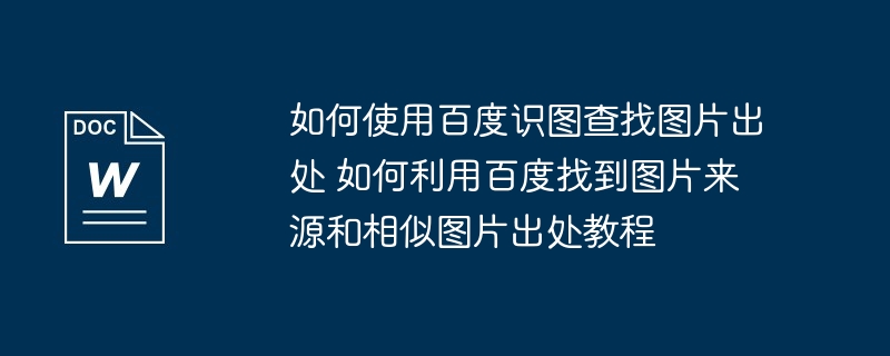 百度识图教程-快速查找图片出处技巧