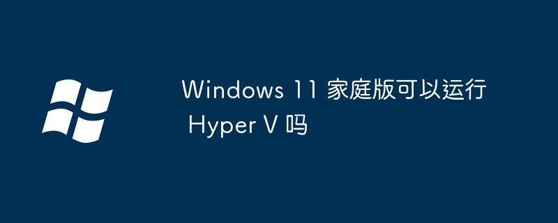 Windows11家庭版运行HyperV指南