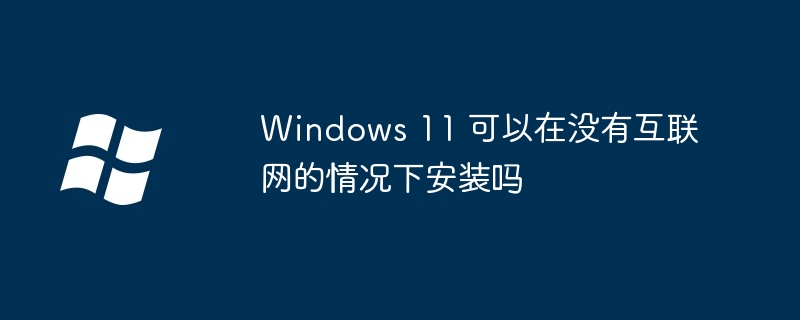 Windows11离线安装-无网络也能装Win11