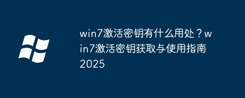 win7激活密钥-揭秘其核心作用