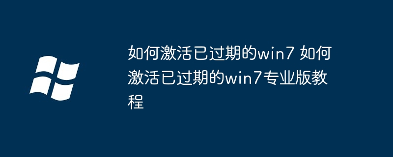 如何激活已过期的win7专业版-激活win7专业版教程