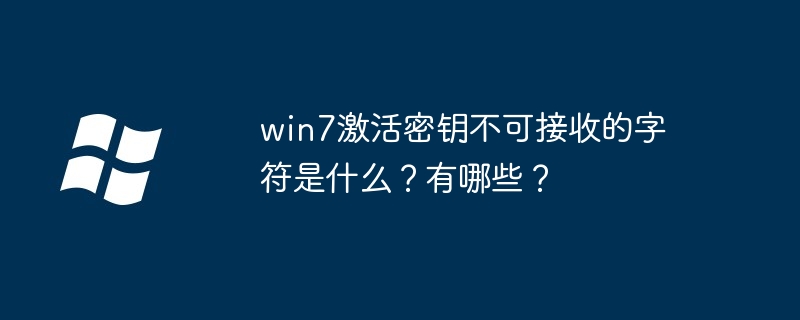 win7激活密钥不可接收字符揭秘