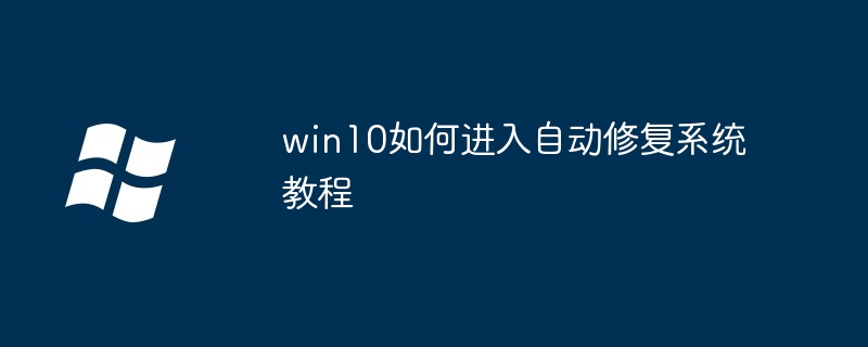 win10自动修复系统-轻松进入修复教程