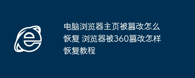 电脑浏览器主页被360篡改恢复教程