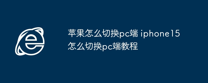 苹果切换PC端-iPhone15切换PC端教程