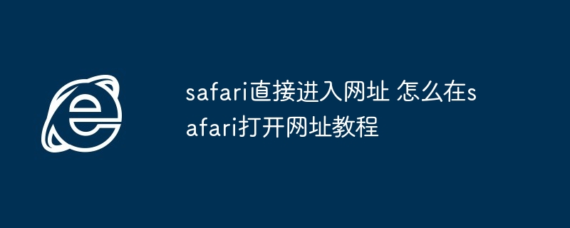 safari直接进入网址-快速在safari打开网址教程