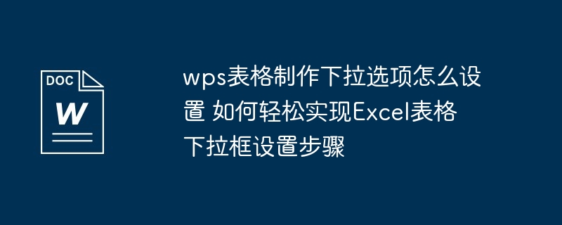 wps表格下拉选项设置-Excel下拉框轻松实现步骤