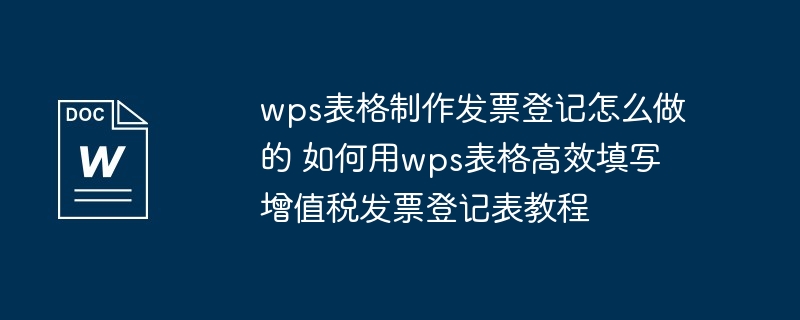 wps表格高效填写增值税发票登记表教程