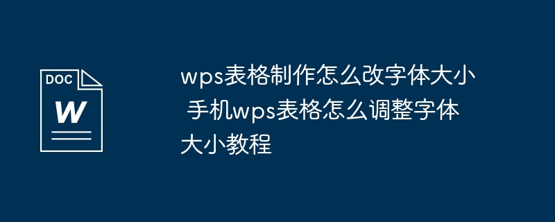 wps表格字体调整教程-手机wps表格字体大小修改技巧