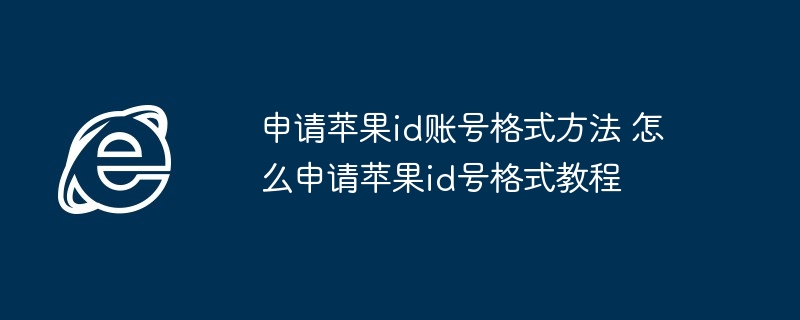 申请苹果id账号格式方法-轻松申请苹果id号教程